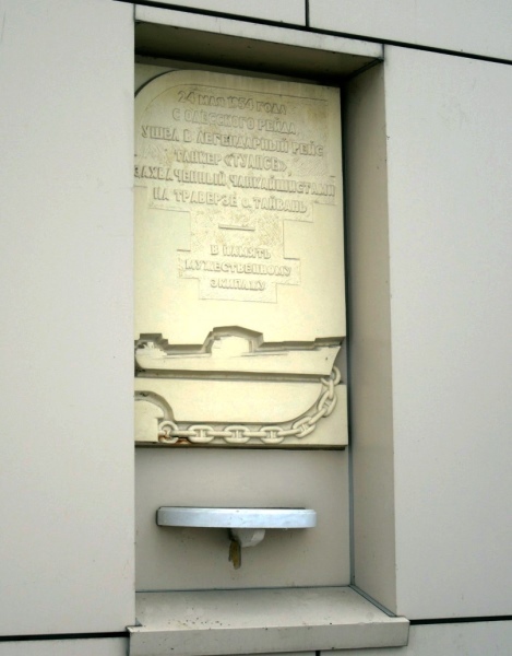Памятная табличка на одном из зданий Морского вокзала порта Одессы